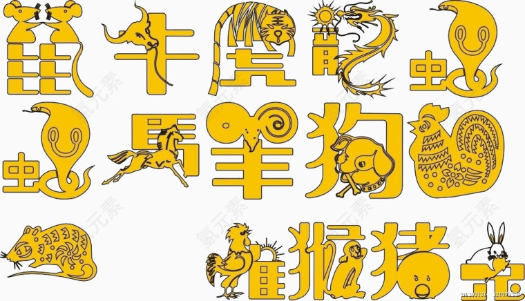 十二生肖创意字体