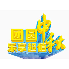 团圆中秋