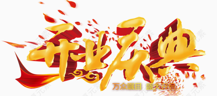 开业庆典
