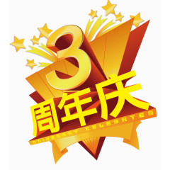 三周年庆