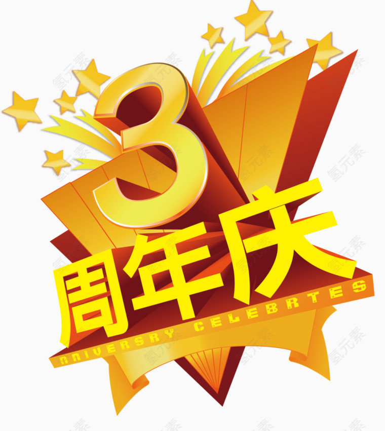 三周年庆