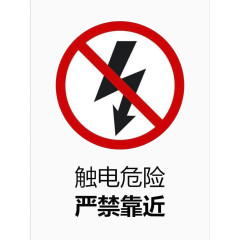 触电危险标志