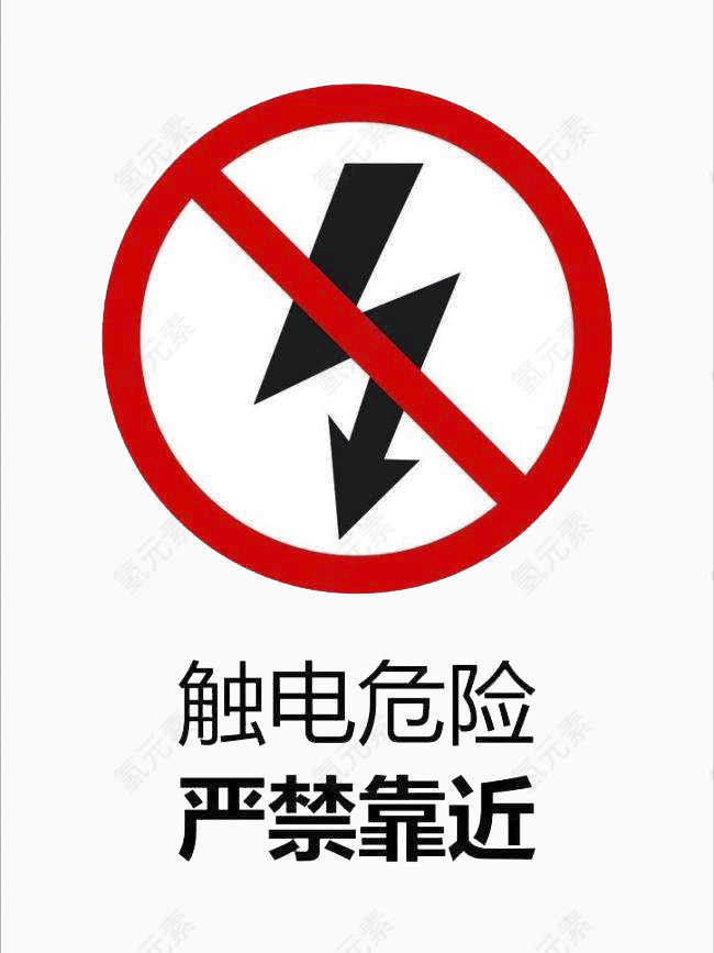 触电危险标志