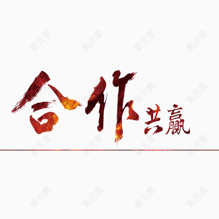 合作共赢渐变艺术字