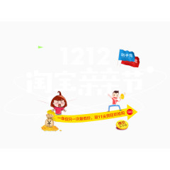 双12淘宝亲亲节