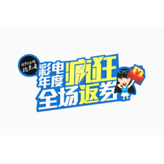 彩电年度疯狂全场返券