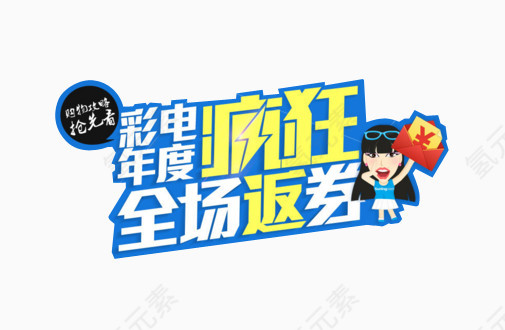 彩电年度疯狂全场返券