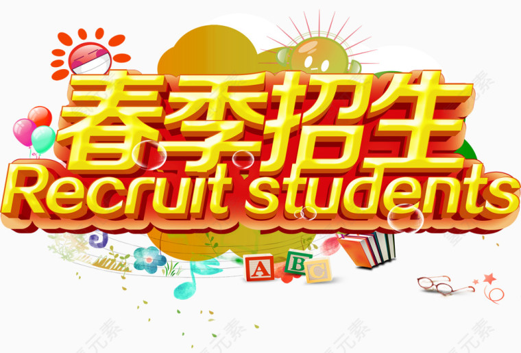 春季招生创意艺术字主题