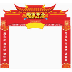 隆重开业拱门