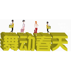 相约春天旅游海报PNG矢量元素