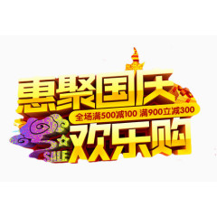 惠聚国庆欢乐购