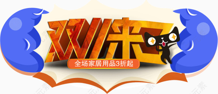 双11来了主题活动