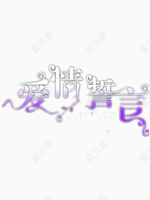 爱情誓言艺术字免费图片