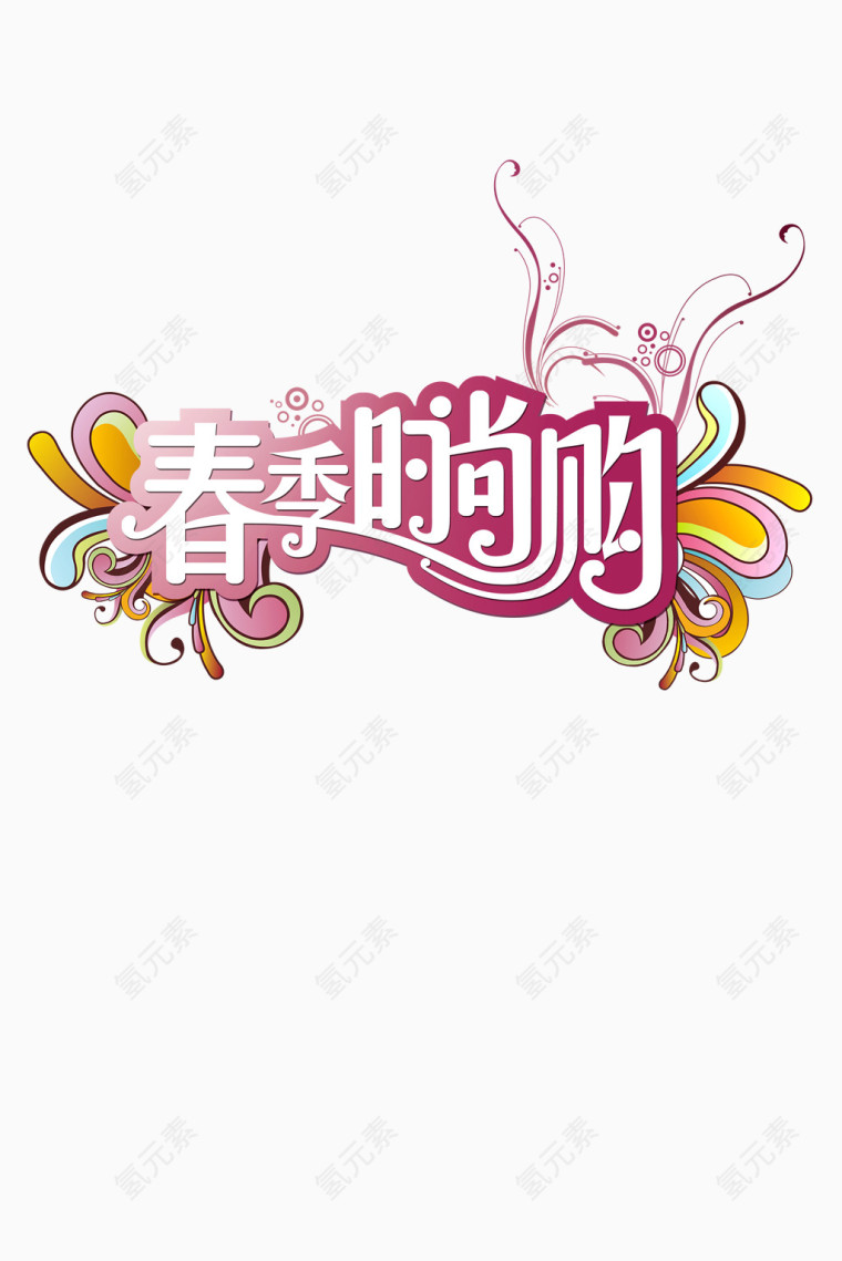 春季时尚购物