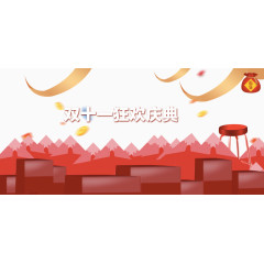 双十一狂欢庆典