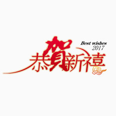 恭贺新禧2017