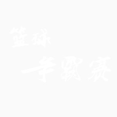 艺术字篮球争霸赛