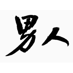 男人艺术字体