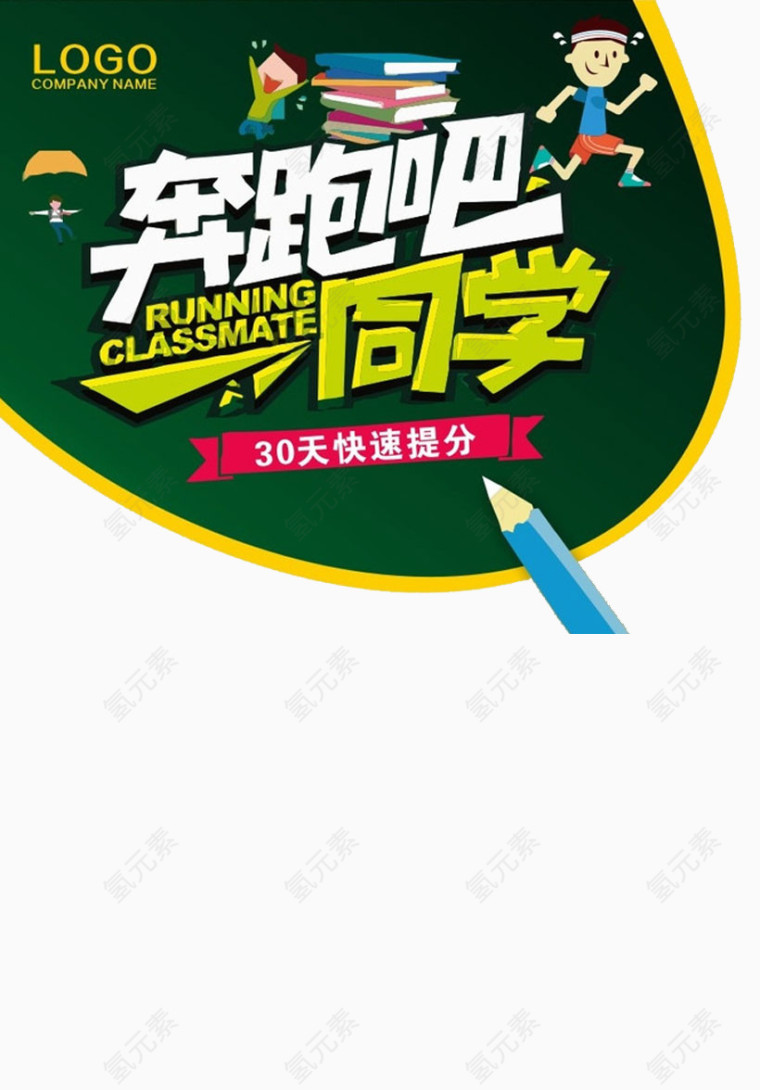 奔跑吧同学