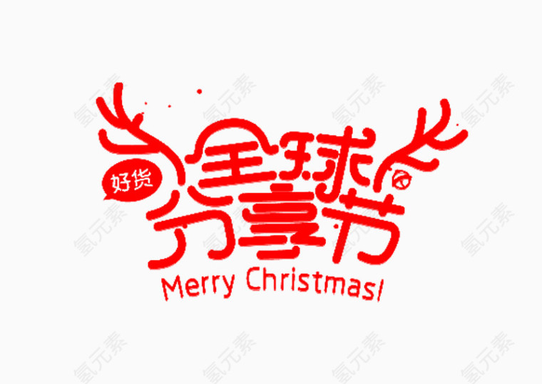 全球分享节艺术字