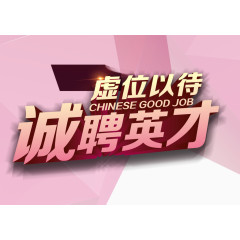 诚聘英才