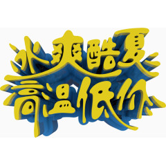 冰爽酷夏高温低价