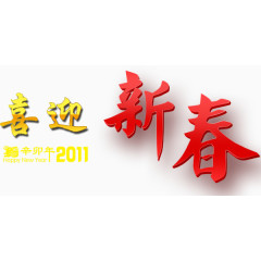 创意艺术字喜迎新春设计中国风