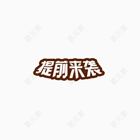 提前来袭艺术字