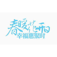 春暖花开艺术字