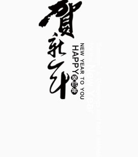 贺新年矢量文字