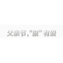 父亲节聚有爱