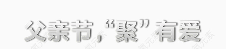 父亲节聚有爱