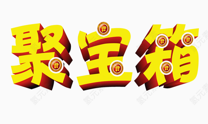 炫酷聚宝箱艺术字