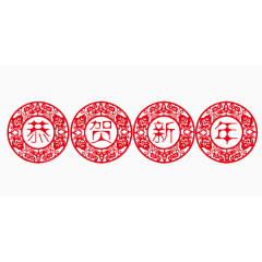 恭贺新年剪纸