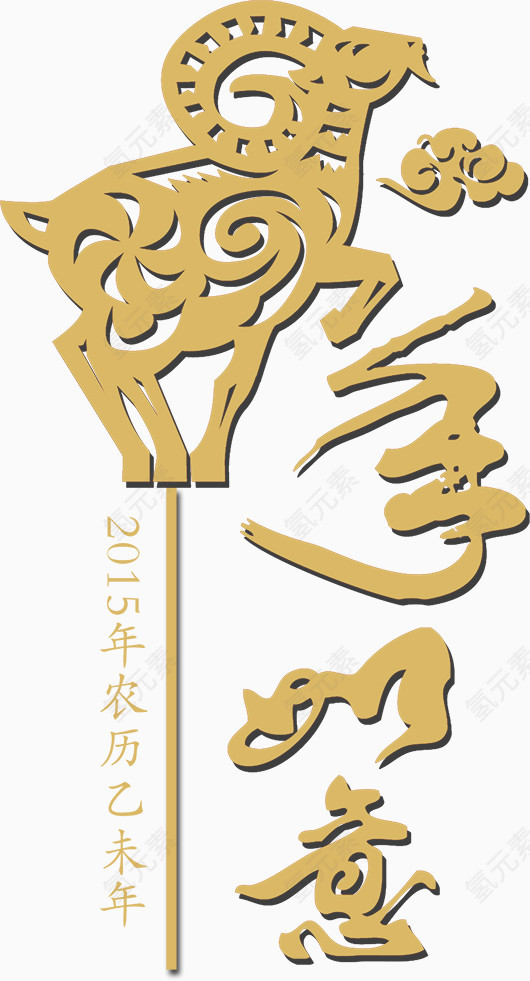 2015吉祥如意图案文字