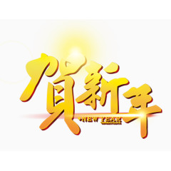 贺新年