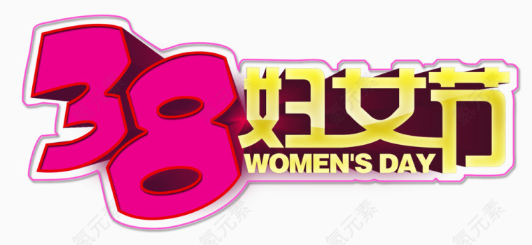 38妇女节