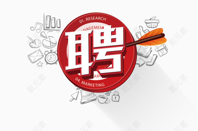 招聘素材
