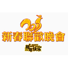 2017新春联欢晚会