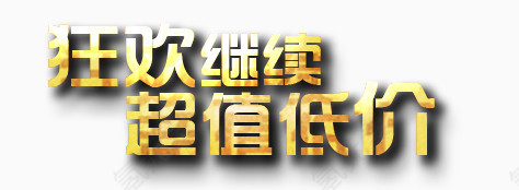超值低价