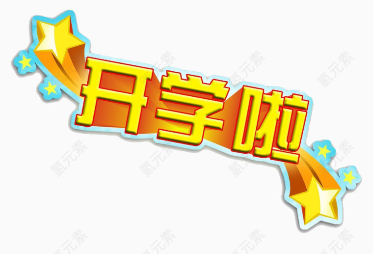 开学啦