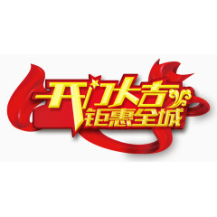 开业大吉