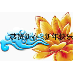恭贺新年快乐