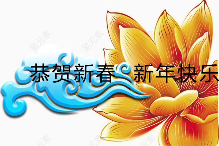 恭贺新年快乐