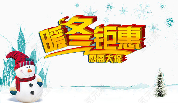 暖冬钜惠感恩大促艺术字