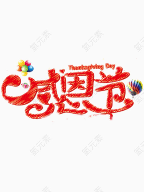 好看的感恩节艺术字免费图片