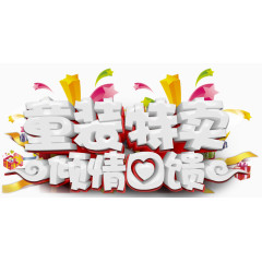 童装特卖艺术字免费下载