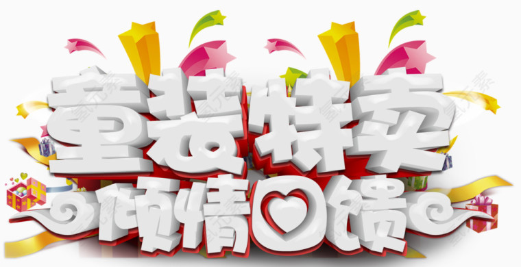 童装特卖艺术字免费下载