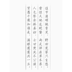 清明节诗句字体