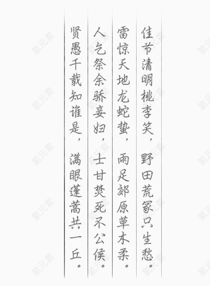 清明节诗句字体